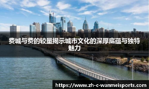 费城与费的较量揭示城市文化的深厚底蕴与独特魅力